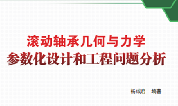 新書(shū)推介：《滾動軸承幾何與力學參數化(huà)設計(jì)和(hé)工(gōng)程問(wèn)題分析》