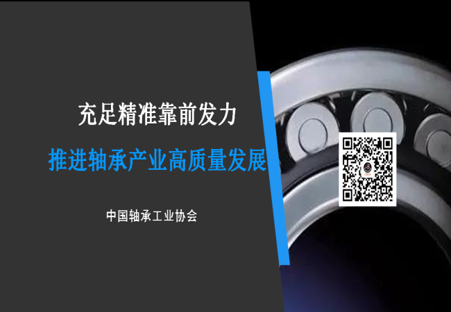 充足精準靠前發力 推進軸承産業(yè)高(gāo)質量發展